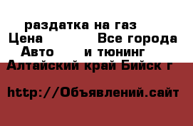 раздатка на газ 69 › Цена ­ 3 000 - Все города Авто » GT и тюнинг   . Алтайский край,Бийск г.